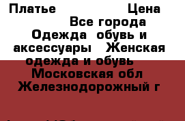 Платье by Balizza  › Цена ­ 2 000 - Все города Одежда, обувь и аксессуары » Женская одежда и обувь   . Московская обл.,Железнодорожный г.